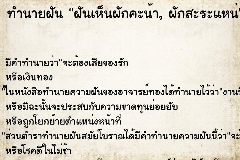 ทำนายฝัน ฝันเห็นผักคะน้า, ผักสะระแหน่ ทำนายฝัน ฝันเห็นผักคะน้า, ผักสะระแหน่